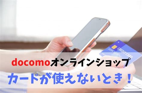 ドコモオンラインショップでクレジットカード使えな .